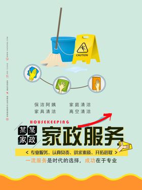 家政海报