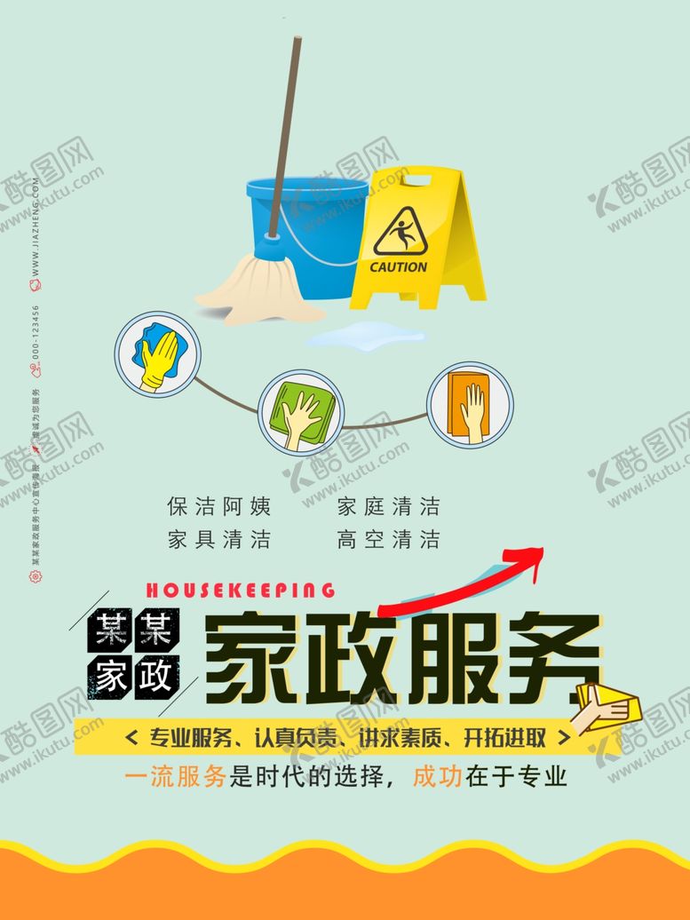 编号：84667506302254009111【酷图网】源文件下载-家政海报