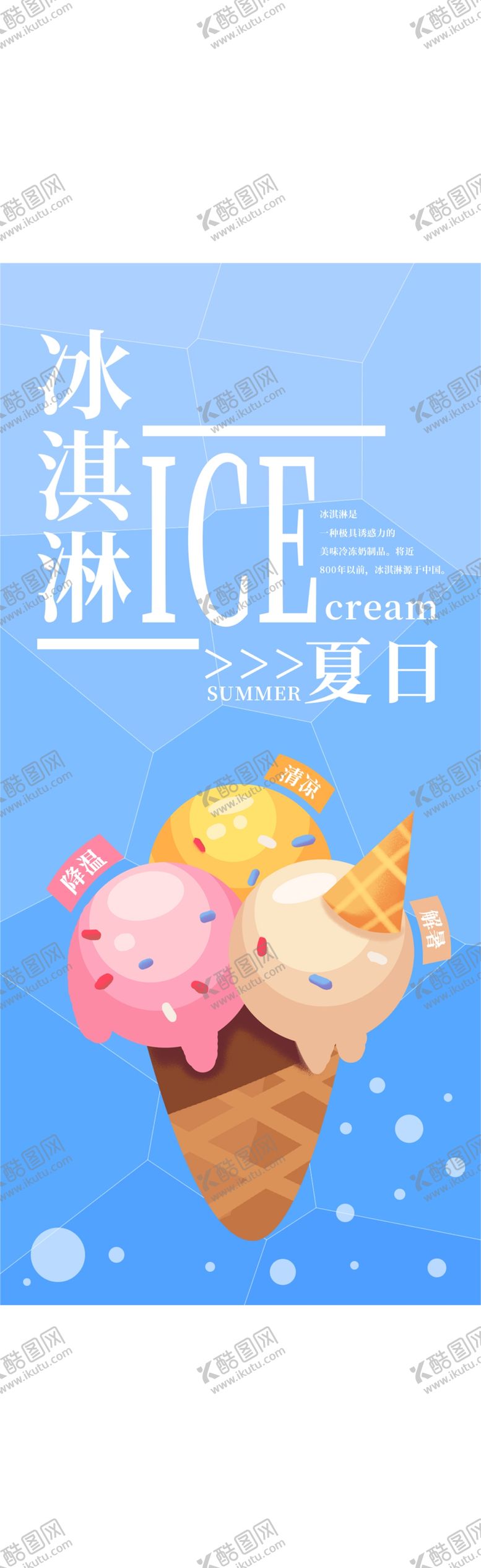 编号：19084706240720051751【酷图网】源文件下载-冰淇淋