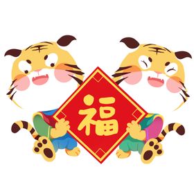 虎年