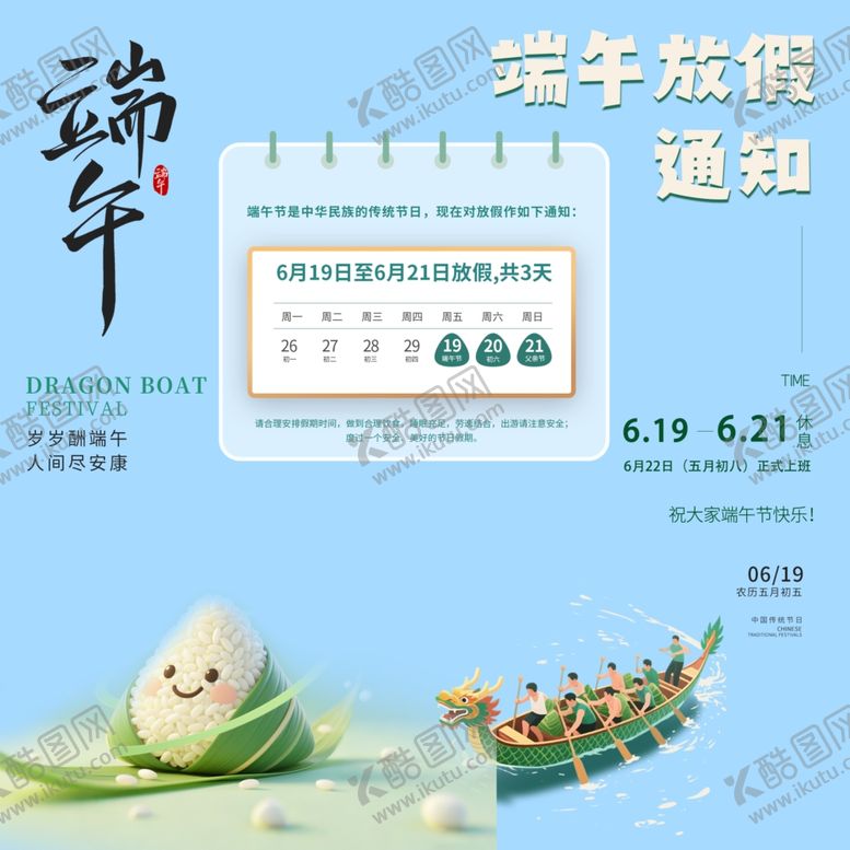 编号：47470005250542247661【酷图网】源文件下载-端午节放假通知素材