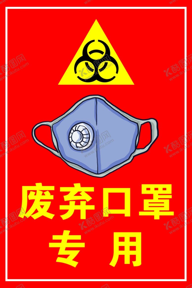 编号：35240905141721282338【酷图网】源文件下载-废弃口罩专用