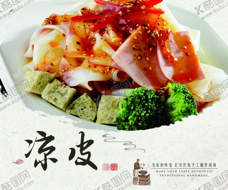 编号：81557409221500251122【酷图网】源文件下载-凉皮插图