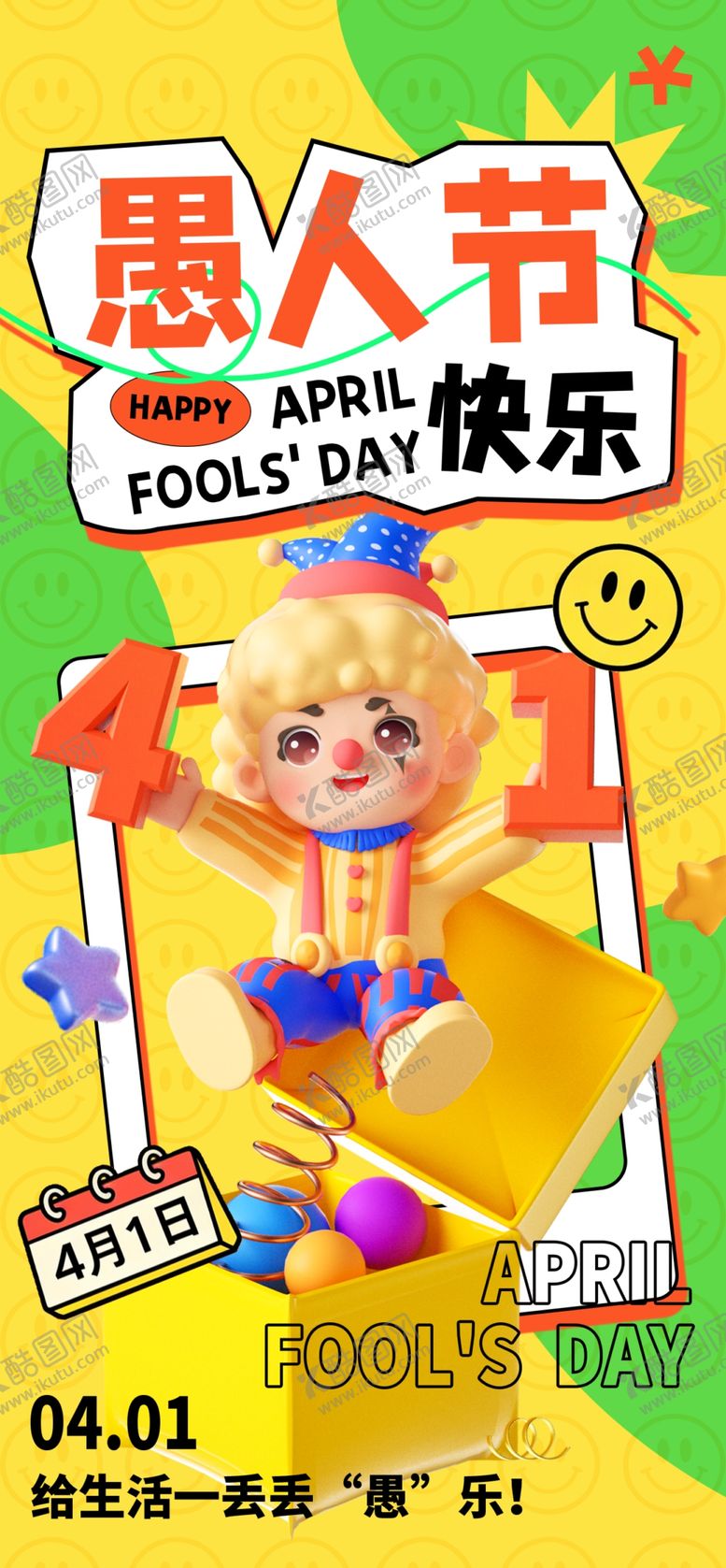 编号：25155404051437515927【酷图网】源文件下载-愚人节快乐创意海报展示