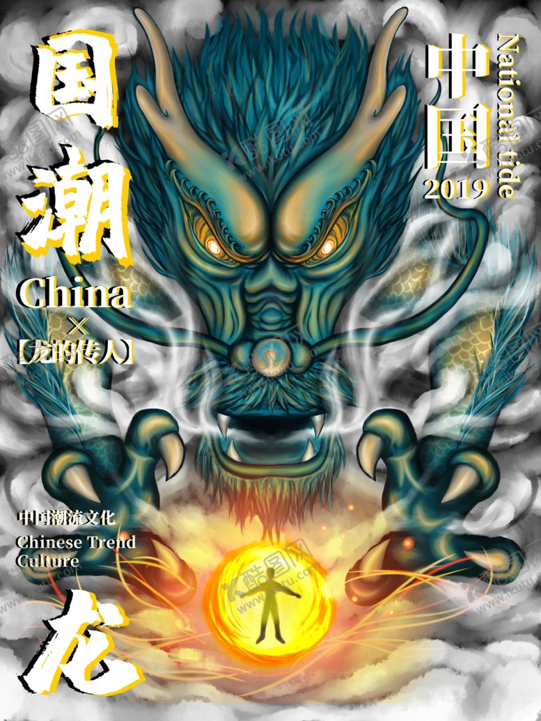 编号：52815310262234534566【酷图网】源文件下载-国潮海报