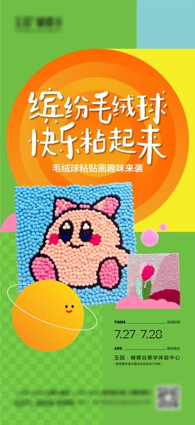 毛球画diy暖场海报