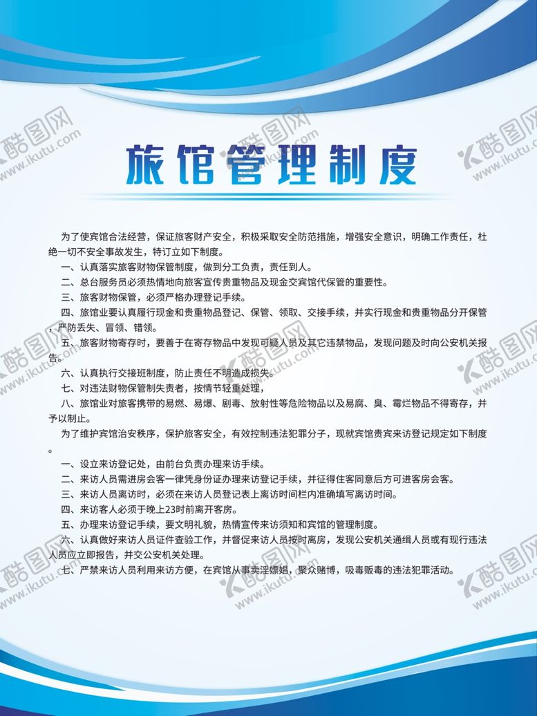编号：98506207071731371040【酷图网】源文件下载-旅馆管理制度