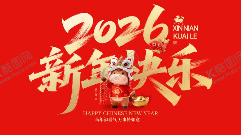 编号：25079902130207512869【酷图网】源文件下载-新年快乐背景板