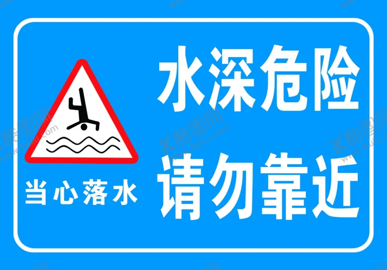 编号：51463907011457236131【酷图网】源文件下载-水深危险