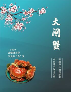 大闸蟹