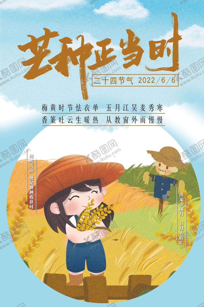 编号：47205909202005260573【酷图网】源文件下载-芒种正当时节气海报