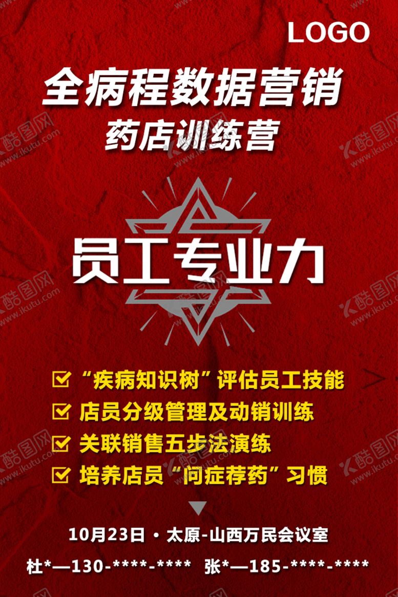编号：60951704120808432448【酷图网】源文件下载-药店运营管理训练营海报