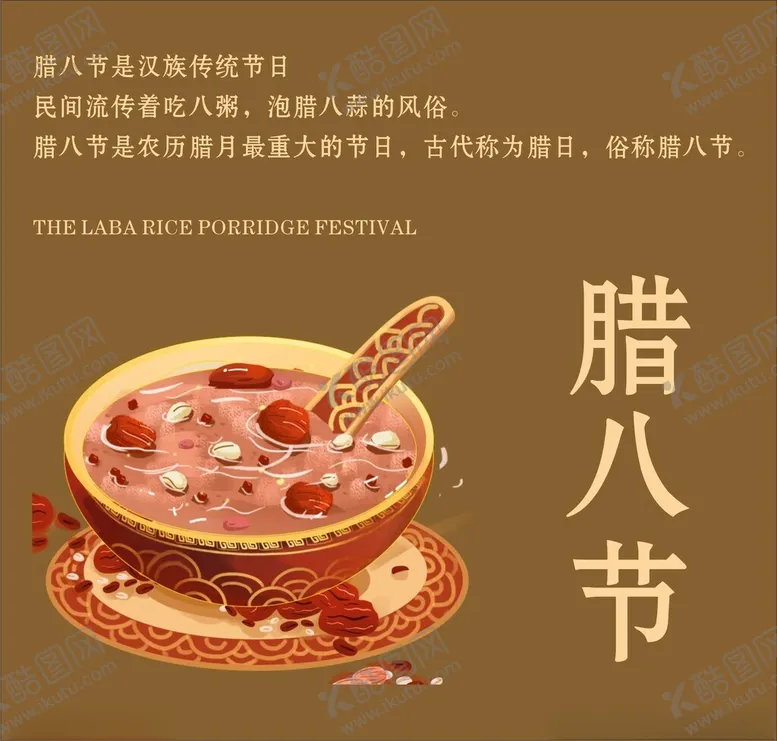 编号：59636302170636073638【酷图网】源文件下载-腊八节海报