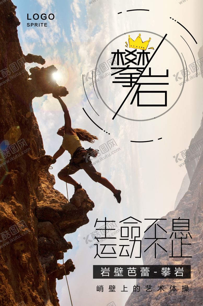 编号：48456209191552294081【酷图网】源文件下载-攀岩海报