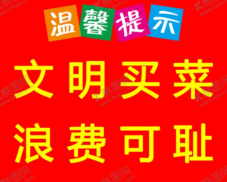 编号：55029201270607339322【酷图网】源文件下载-温馨提示文明买菜浪费可耻