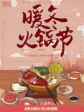 暖冬火锅节美食盛宴餐饮海报