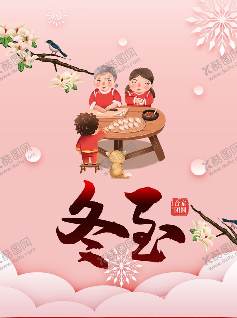 编号：45310209191916155591【酷图网】源文件下载-冬至