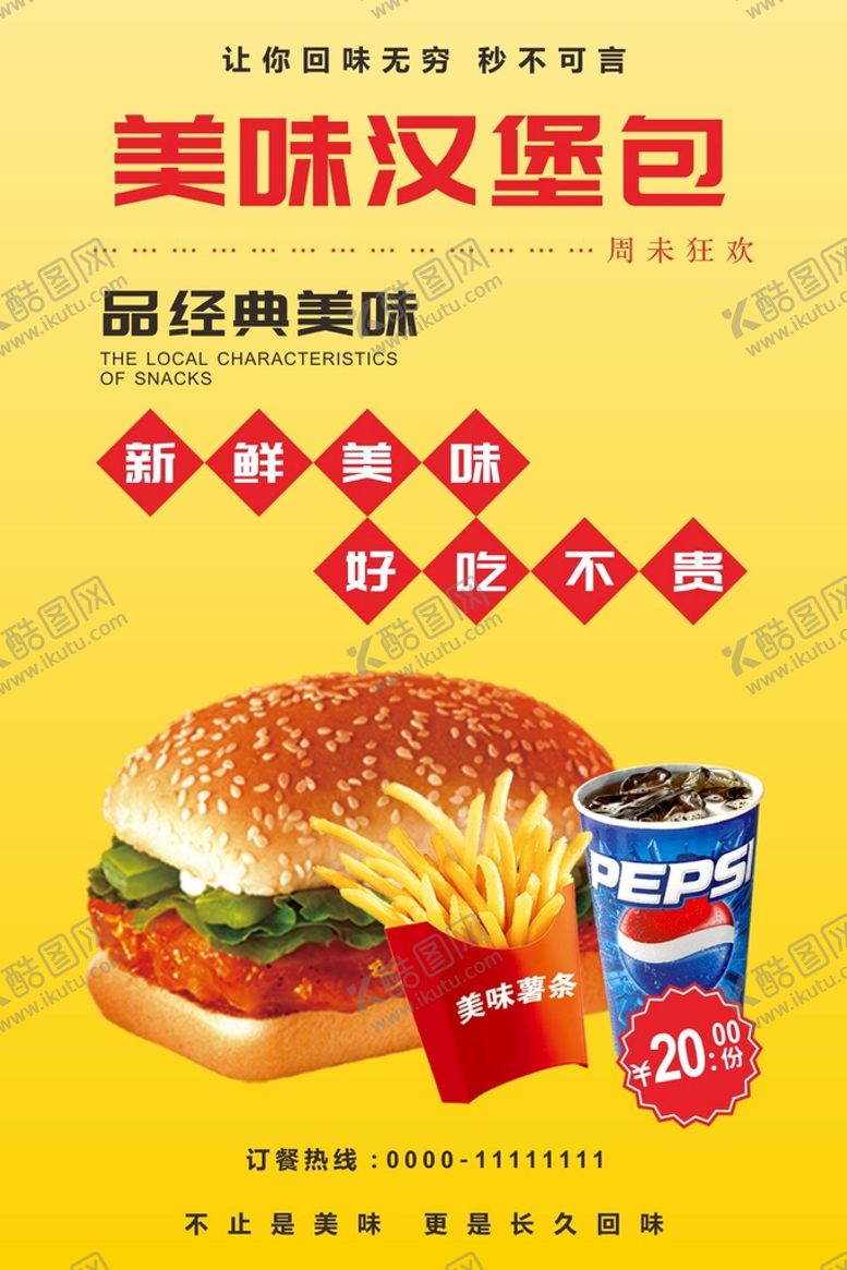 编号：92712811040730467265【酷图网】源文件下载-汉堡海报