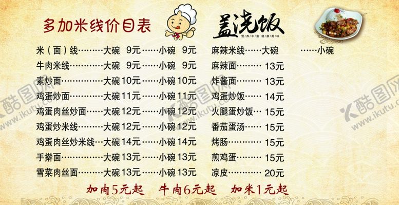 编号：87191207042003236201【酷图网】源文件下载-米线价目表