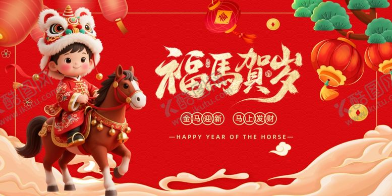 编号：43498304042105404663【酷图网】源文件下载-福娃骑马贺岁