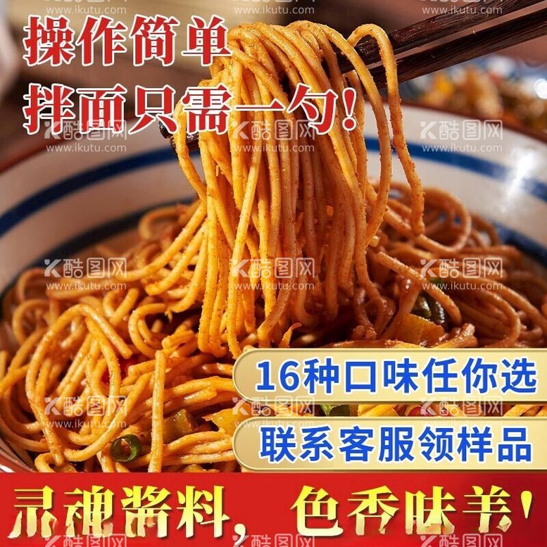 编号：36627612132318498666【酷图网】源文件下载-凉拌面酱料主图