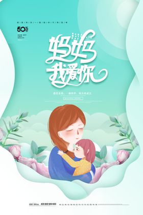 妈妈我爱你促销海报