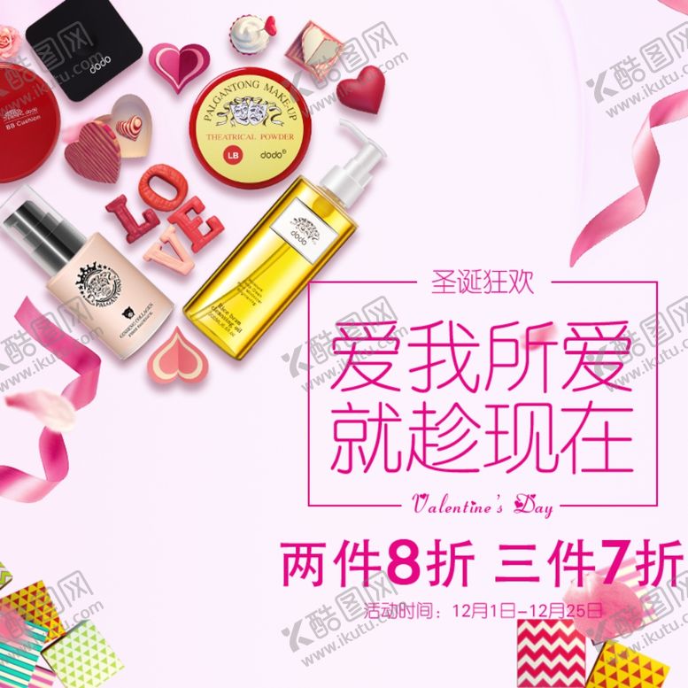 编号：27781307032223585398【酷图网】源文件下载-情人节护肤套装大促销