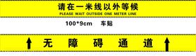 请在一米线以外等候