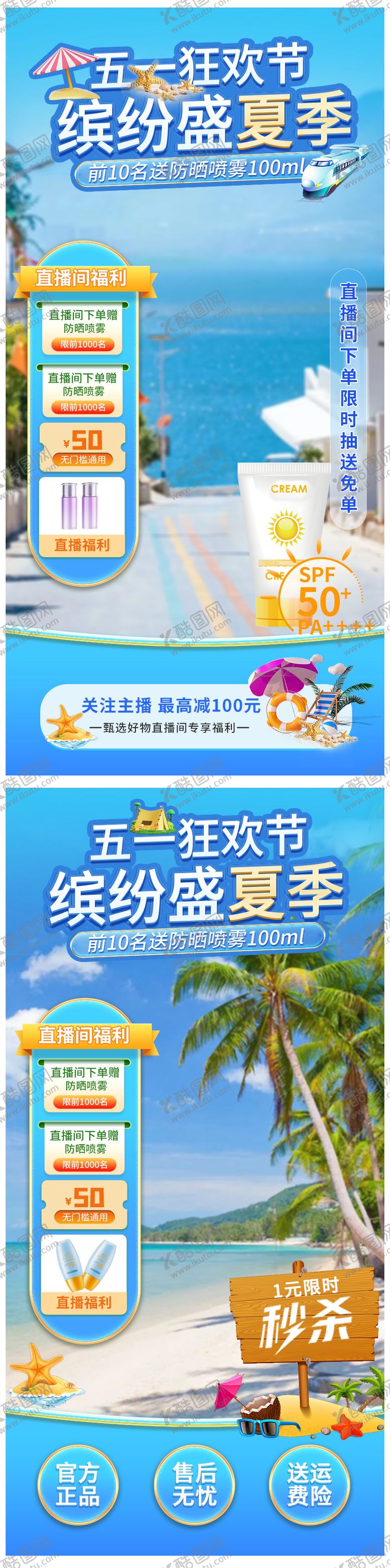 编号：71806807071757054246【酷图网】源文件下载-防晒专场直播间海报贴片