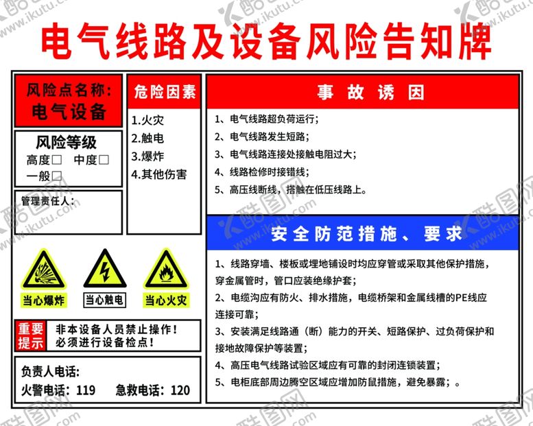 编号：91011201182040166972【酷图网】源文件下载-电气线路及设备风险告知牌