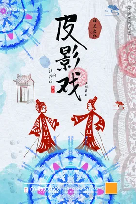 皮影戏
