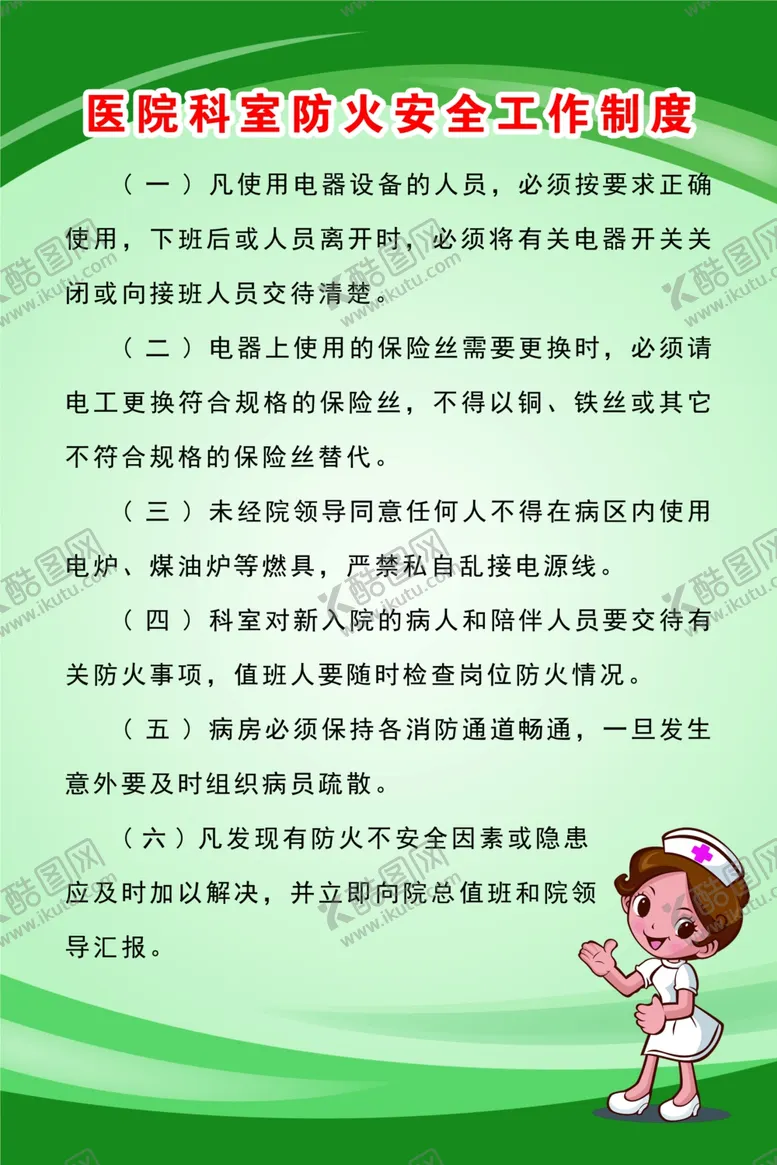 编号：44027103280330069379【酷图网】源文件下载-医院科室防火安全工作制度