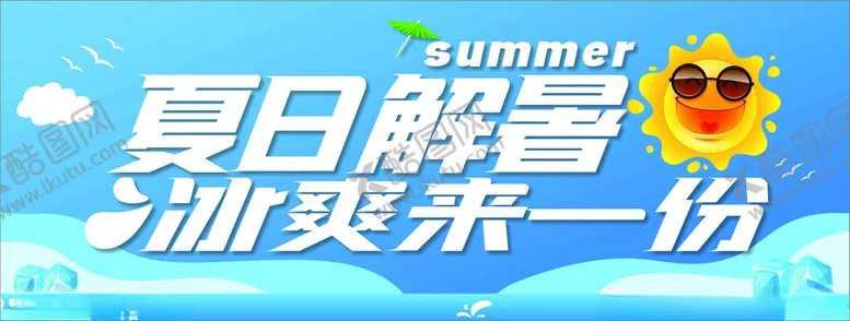 编号：39560502030322187901【酷图网】源文件下载-冰爽来一份