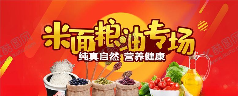 编号：10264705121615243303【酷图网】源文件下载-米面粮油专场