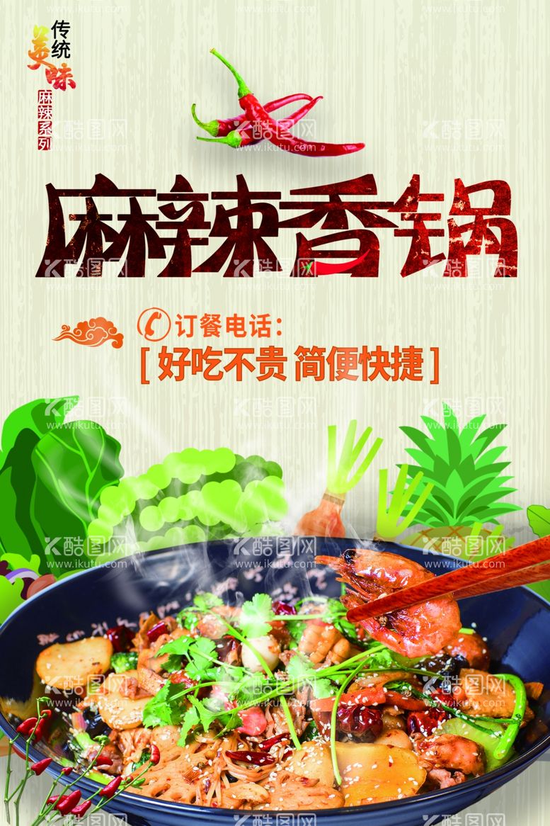 编号：30252811242044257764【酷图网】源文件下载-麻辣香锅美食海报