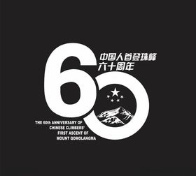 中国人首登攀登60周年
