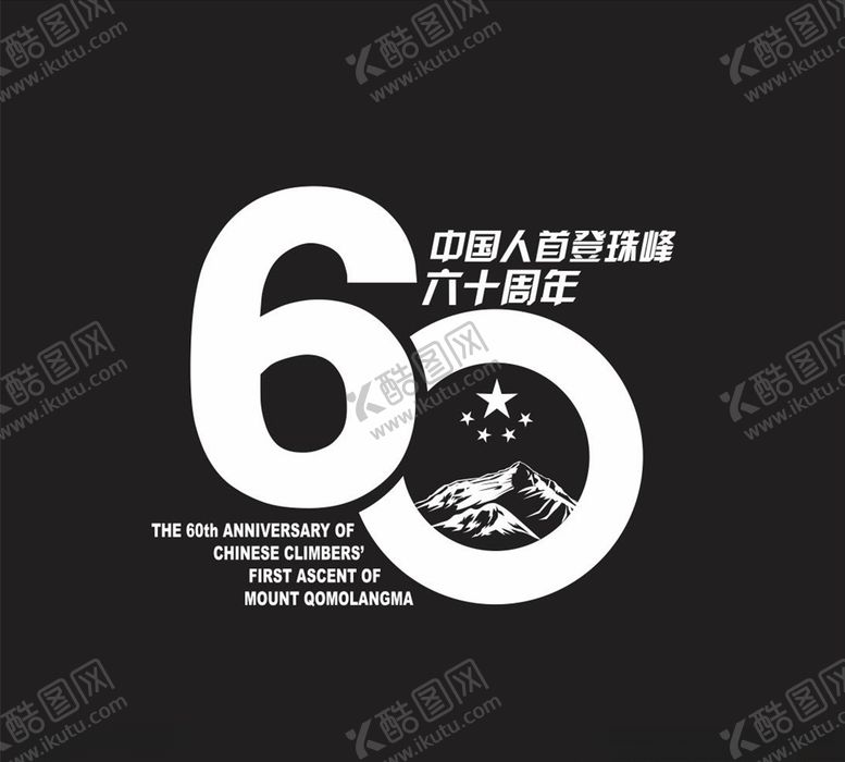 编号：28353109241011226027【酷图网】源文件下载-中国人首登攀登60周年