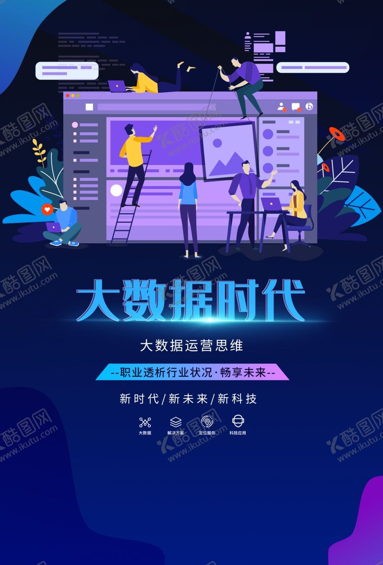 编号：59037909240106204241【酷图网】源文件下载-大数据时代活动促销宣传海报