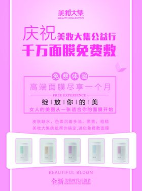 美容面膜微商美妆大集