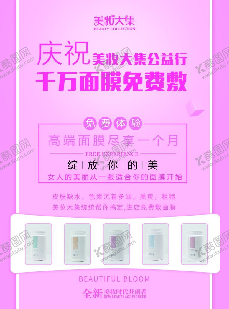 编号：63832509222102325896【酷图网】源文件下载-美容面膜微商美妆大集