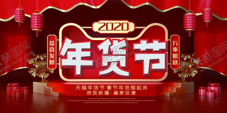 编号：90587809210335072001【酷图网】源文件下载-年货节创意促销海报