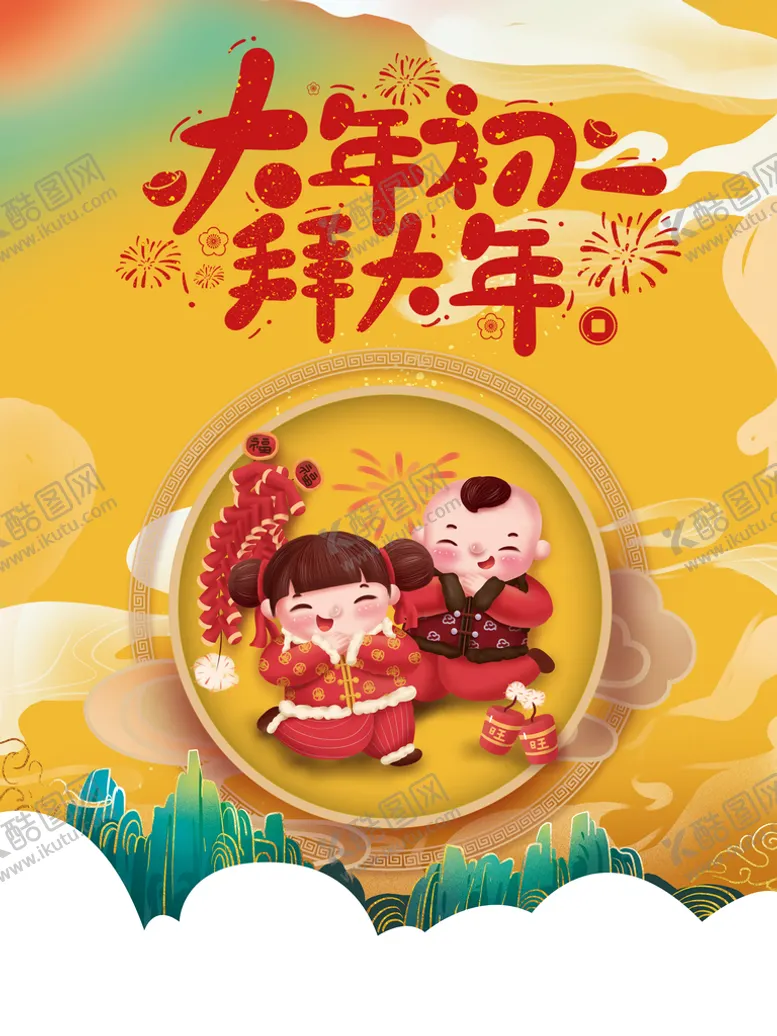 编号：12984709280720402473【酷图网】源文件下载-大年初一