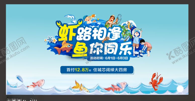 编号：48182507060415005960【酷图网】源文件下载-地产捕鱼钓虾活动主画面