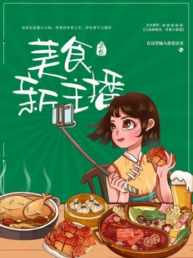 美食主播