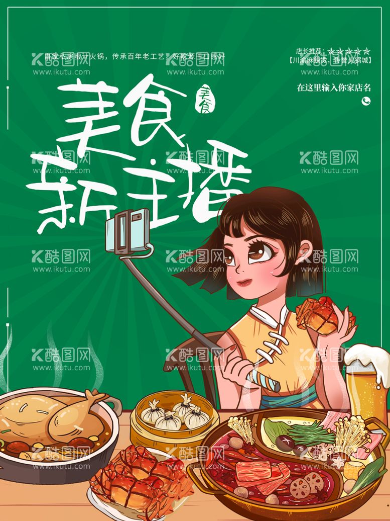 编号：50187011180827136586【酷图网】源文件下载-美食主播