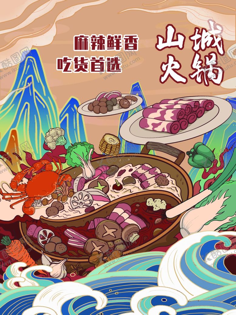 编号：34274701261723255631【酷图网】源文件下载-火锅海报