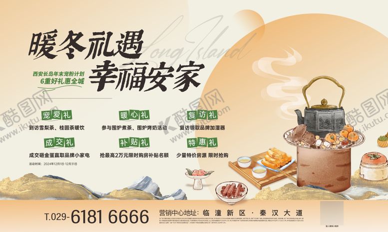 编号：84107910290110424426【酷图网】源文件下载-围炉煮茶活动主画面