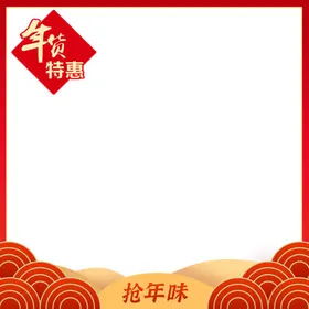 年货节主图框