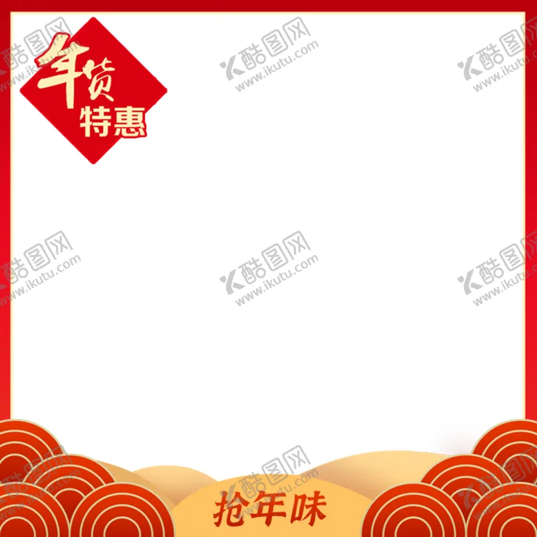 编号：99846704250132261020【酷图网】源文件下载-年货节主图框