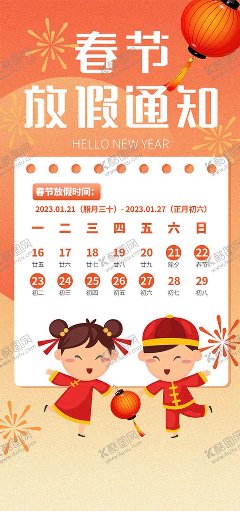 编号：40721309191840587638【酷图网】源文件下载-2023春节放假通知